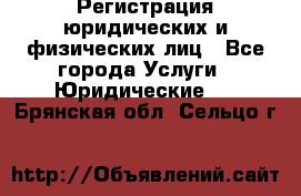 Регистрация юридических и физических лиц - Все города Услуги » Юридические   . Брянская обл.,Сельцо г.